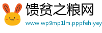 馈贫之粮网